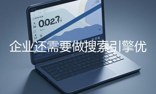 企業還需要做搜索引擎優化嗎