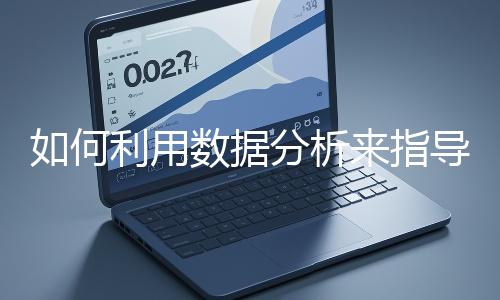 如何利用數據分析來指導網站優化？